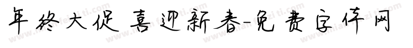 年终大促 喜迎新春字体转换